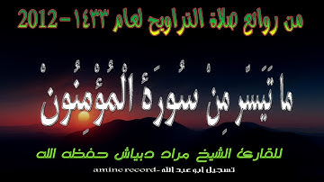 من روائع صلاة التراويح ما تيسر من سورة المؤمنون المقرئ الشيخ مراد دبياش.مسجد التوبة 1433.2012