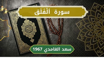 113 Al Falaq   Sheikh Saad Al Ghamdi  الشيخ سعد الغامدي   سورة الفلق كاملة