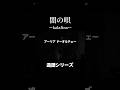 【闇の唄】#kalafina #カラフィナ #歌詞 #造語 #梶浦語 #闇の唄 #やみのうた #shorts