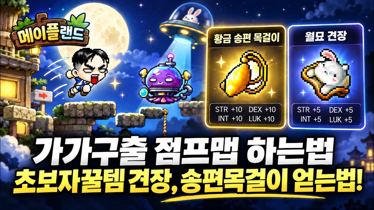 메이플랜드 추석 이벤트 늦었지만 하는방법 공유 (견장 목걸이 뉴비들한테 개꿀템..)