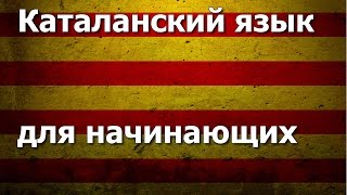 Каталанский язык Урок 2 Каталанский язык Урок 2