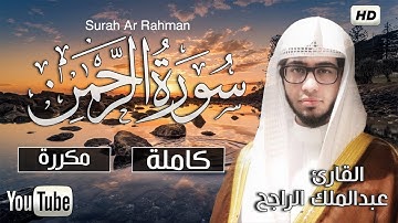 سورة الرحمن ( كاملة) صوت هادئ مريح للقلب والنفس❤|| سبحان من رزقه هذا الصوت  Surah Rahman