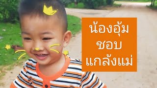 น้องอุ้มชอบแกล้งแม่ #สนุก #โคราชบ้านเอง #เที่ยวไทย