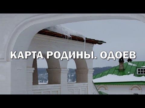 Карта Родины. Одоев