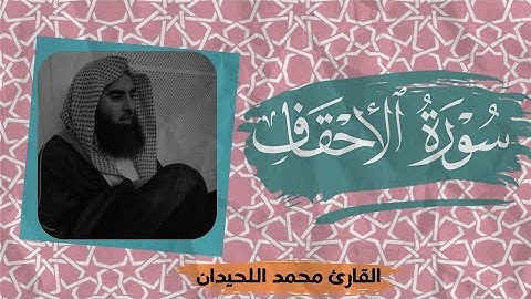 سورة الأحقاف القارئ محمد اللحيدان قرآن كريم