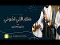 هلا باللي لفوني ترحيبية زواج عقيل العقيل 2026 