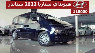 تصميم فضائي ؟ .. هيونداي ستاريا الفان العائلي الجديد كليا من هيونداي 2022 فئة ستاندر