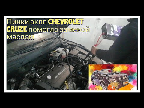 Замена масла в Акпп Chevrolet Cruze пинки  акпп