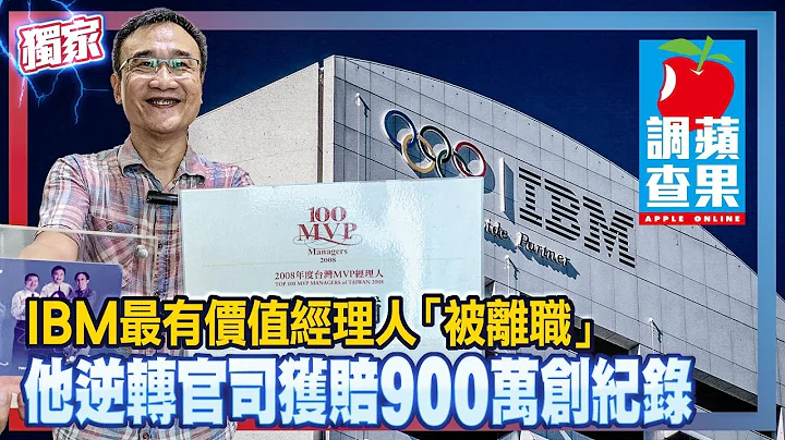 IBM最有价值经理人「被离职」　他逆转官司获赔900万创纪录 #独家 | 台湾 苹果新闻网 - 天天要闻