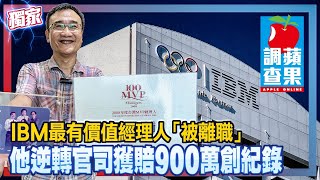 IBM最有價值經理人「被離職」　他逆轉官司獲賠900萬創紀錄 #獨家 | 台灣 蘋果新聞網