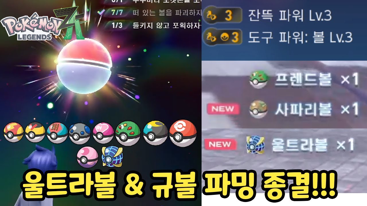 울트라볼 & 레어볼 파밍 종결 합니다 ㅋㅋ [포켓몬 레전즈 ZA]