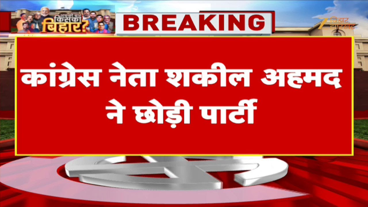 Shakeel Ahmad Resigns : बिहार में कांग्रेस को झटका, शकील अहमद ने छोड़ी पार्टी