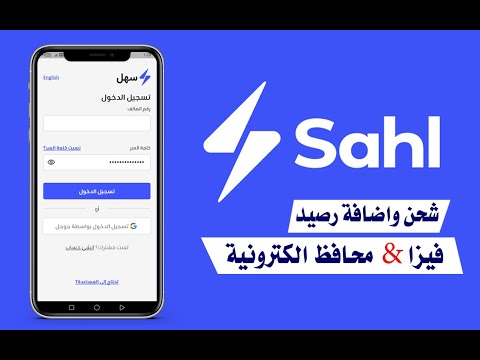 طريقة شحن واضافة رصيد في حسابك في سهل لتسديد فواتير الكهرباء الانترنت الارضي التلفونات المياه الغاز