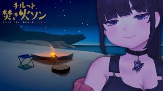 【 新作 】 本格、chill焚き火シミュレーター🔥【 チルっと焚き火ソン / ちむぎ / Vtuber 】