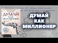 Как делать деньги в 2018 | "Думай как миллионер" - Харв Т. Экер