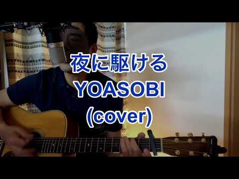 夜に駆ける／YOASOBI (Short Ver. 弾き語りカバー)