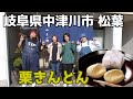 【栗きんとん】松葉【岐阜県中津川】