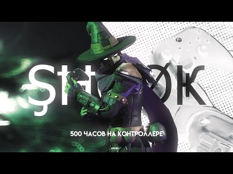 500 часов на контроллере... Apex Legends