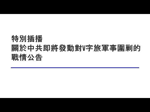 关于中共即将发动对V字旅军事围剿的战情公告【特别插播】10312021