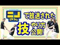 【ニノさん】謎の整体師が二宮和也さん、大島優子さん、菊池風磨さんにかけた技のやり方公開してみた