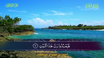 106 سورة قريش  أحمد بن حمد ال عبدالقادر