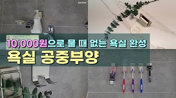 [욕실 정리] 욕실 공중부양 아이템 추천 | 물때 없는 욕실 만들기