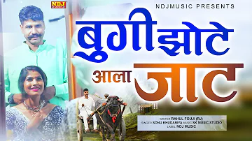 BUGGI JHOTE AALA JAAT | Rahul Fouji | Radhika | Kapil Dangi | New haryanvi Song 2020 | NDJ MUSIC