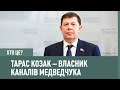 Фесенко: Козак став гаманцем родини Медведчуків