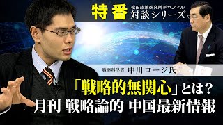 特番『中川コージ氏に訊く！「戦略的無関心」とは？　月刊　戦略論的　中国最新情報』ゲスト：戦略科学者　中川コージ氏