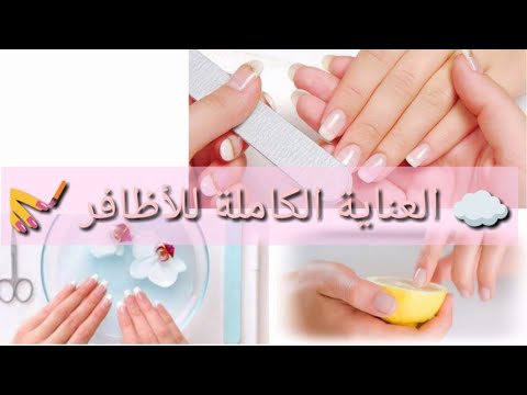 العناية الكاملة للأظافر 💅+ طريقة تطويلهما 💮