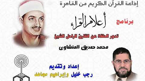 برنامج من أعلام القراء عن القارئ  محمد صديق المنشاوى