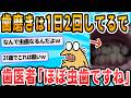 【2ch面白いスレ】前歯にまで虫歯が攻めてきやがった・・・笑いたくない