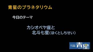 カシオペヤ座と北斗七星 Youtube