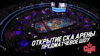 ОТКРЫТИЕ СКА АРЕНЫ - ПРЕДМАТЧЕВОЕ ШОУ /// SKA ARENA OPENING PREGAME SHOW