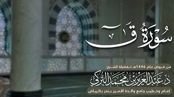 سورة قٓ كاملة للشيخ د. عبدالعزيز التركي من فروض عام 1446هـ