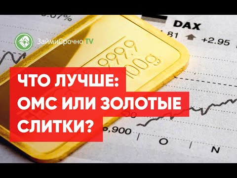Что лучше: ОМС или золотые слитки?
