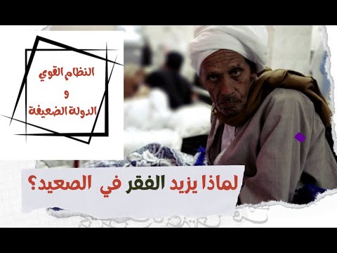 سر تجاهل الحكومة للصعيد ح 5 النظام القوي والدولة الضعيفة سامر سليمان 