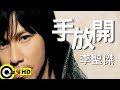 李聖傑 Sam Lee【手放開】Official Music Video