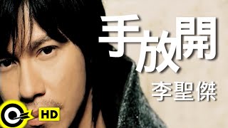 Video thumbnail of "李聖傑 Sam Lee【手放開】Official Music Video"