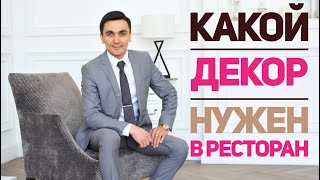 Рестранный бизнес. Как открыть своё кафе. Декор для ресторана и кафе. Рестранный бизнес. Как открыть своё кафе. Декор для ресторана и кафе.