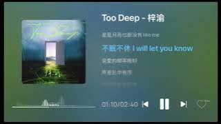 梓渝 - Too Deep | ZiYu - Too Deep (Lyrics) 歌词版