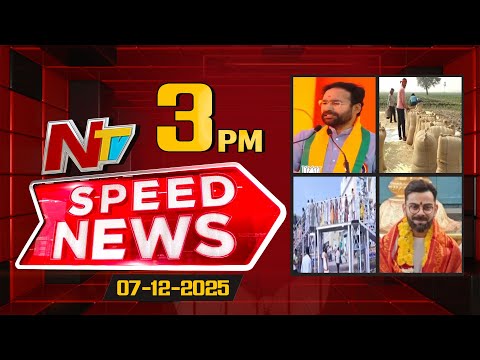 Speed News | 3 PM News Headlines | 07-12-2025 | NTV Telugu