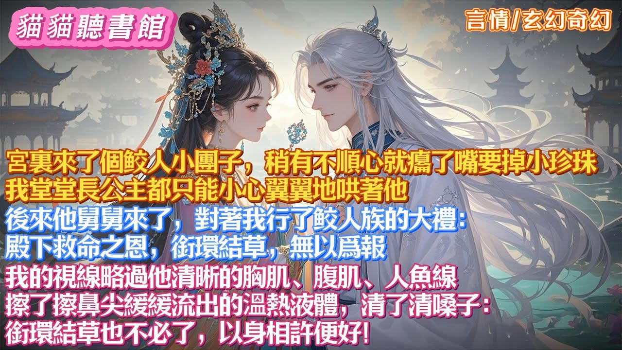 宮裏來了個鲛人小團子，稍有不順心就掉小珍珠。我堂堂長公主都只能小心翼翼地哄著他。後來他舅舅來了，對著我行了大禮：殿下救命之恩，銜環結草，無以爲報。我視線略過他清晰的胸肌、腹肌、人魚線：以身相許便好！