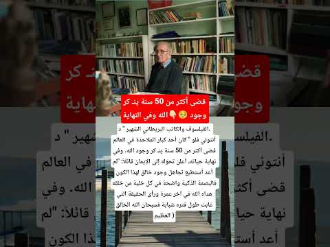 قضى أكثر من 50 سنة يـ نكر وجود الله وفي النهاية الفيلسوف والكاتب البريطاني الشهير Music اكسبلور 