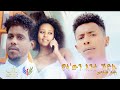 New Eritrean Music 2020 - Wela'wn ente kedku by Menkem Yemane - EVS