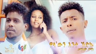 New Eritrean Music 2020 - Wela'wn ente kedku by Menkem Yemane - EVS