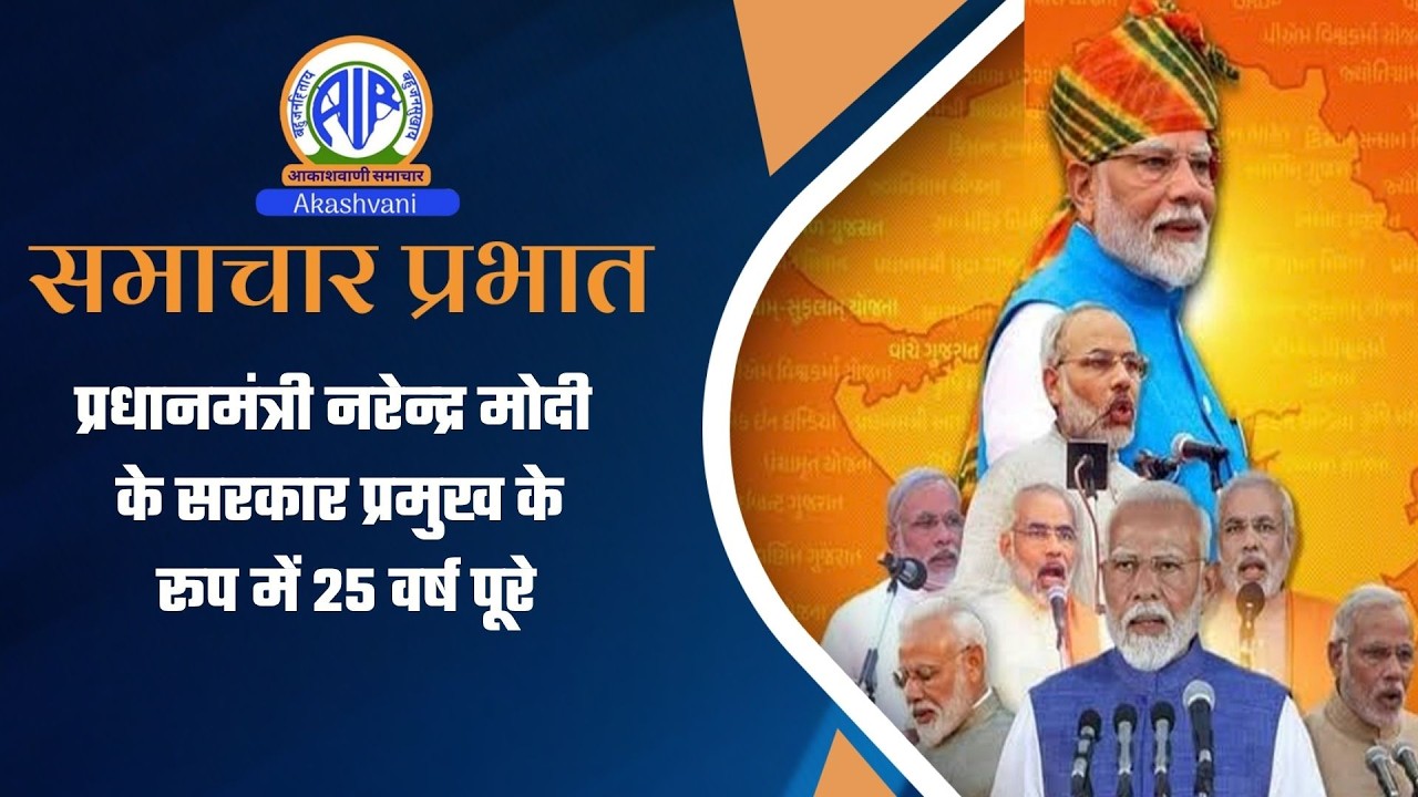 प्रधानमंत्री नरेन्‍द्र मोदी के सरकार प्रमुख के रूप में 25 वर्ष पूरे । 07 October 2026