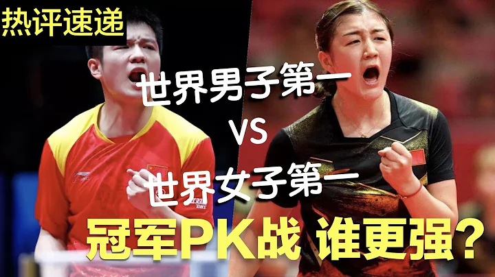 中国乒乓球国家队 男队vs.女队 冠军PK赛 ⟽ ⟾樊振东VS陈梦 ⟽ ⟾   世界男子第一vs. 世界女子第一，谁更强。。。？ - 天天要闻