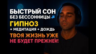 Мысли не дают уснуть? Останови внутренний диалог за 5 минут. Глубокий сон под дождём