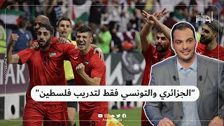 في فلسطين لا يمكنك أن تكون مدربا إلا إذا كنت جزائريا أو تونسيا.. شاهد الفيديو لتكشف السر